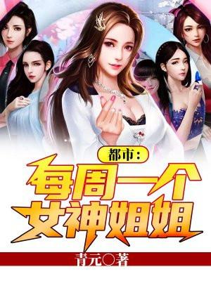 都市：每周一个女神姐姐