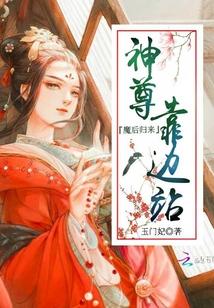 魔后归来：神尊靠边站