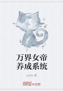 万界女帝养成系统