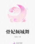 骨妃倾城舞