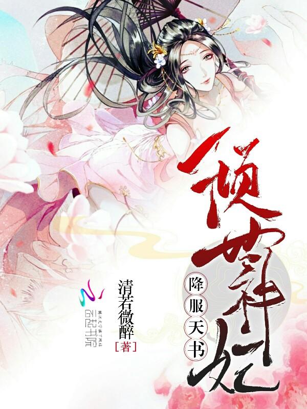 降服天书：倾世神妃