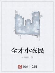 全才小农民