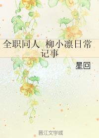 全职同人柳小凛日常记事