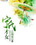 宁氏才女