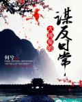 大将军的谋反日常