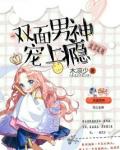 快穿攻略：双面男神宠上瘾