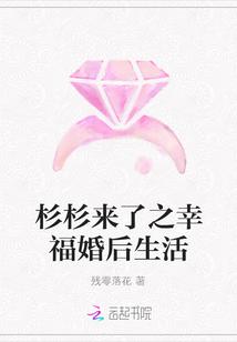 杉杉来了之幸福婚后生活