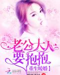 重生暖婚：老公大人，要抱抱