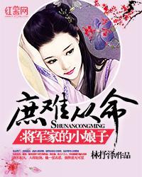 庶难从命：将军家的小娘子