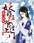 农门医妃：妖孽王爷缠上门