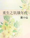 重生之饥饿年代