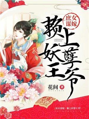 庶女谋嫁：赖上妖孽王爷