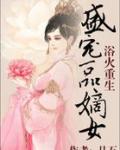 浴火重生：盛宠一品嫡女