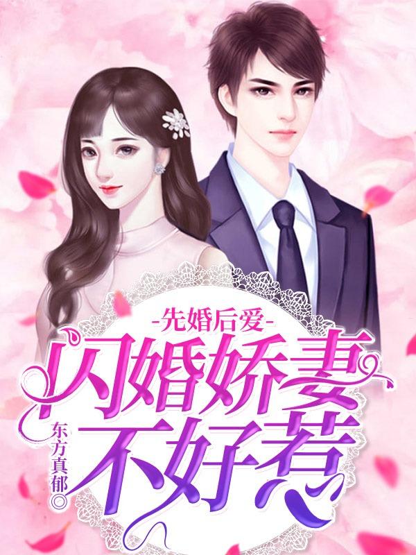 先婚后爱：闪婚娇妻不好惹