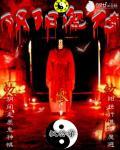 阴阳鬼传