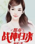 医武兵王（都市战神归来）