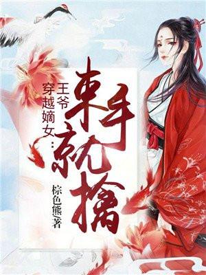 穿越嫡女：王爷束手就擒