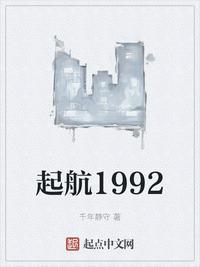 起航1992