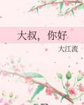 大叔,你好