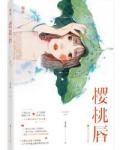 樱桃唇