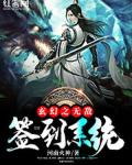 玄幻之无敌签到系统