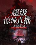 超级惊悚直播
