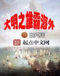 大明之雄霸海外