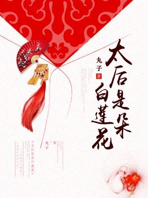 太后是朵白莲花