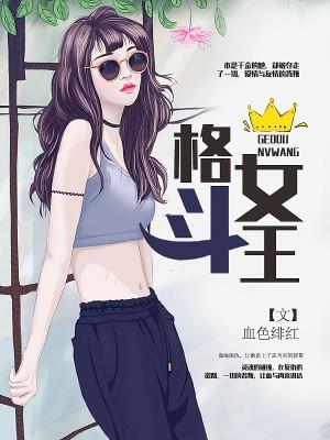 格斗女王