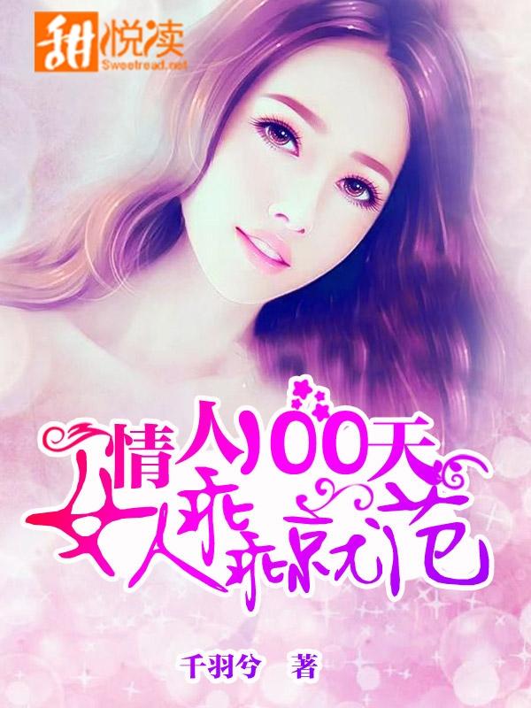 情人100天：女人乖乖就范