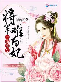 一品贵女：将军难为妃