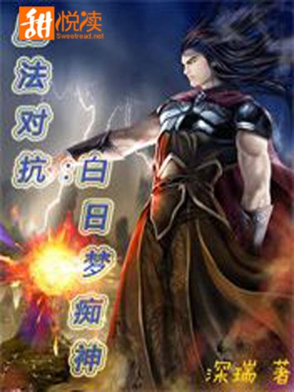 魔法对抗：白日梦痴神