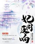 妃同反响