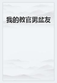 我的教官男盆友