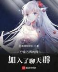 分身万界的我加入了聊天群