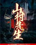 山村先生