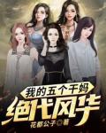 我的五个干妈绝代风华