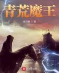 青荒魔王