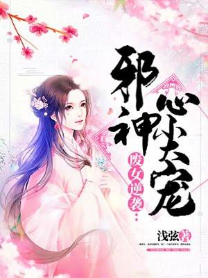 废女逆袭：邪神心尖宠