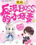 穿成反派BOSS的小娇妻