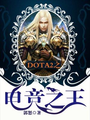 DOTA2之电竞之王