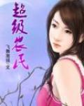 超级农民