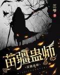 苗疆蛊师