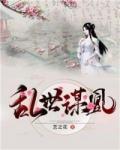 乱世谋凰