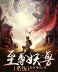 至尊妖兽系统