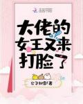 大佬的女王又来打脸了