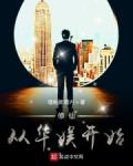 修仙从华娱开始