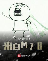 来自M78