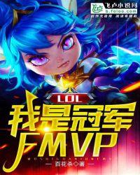 LOL：我是冠军FMVP