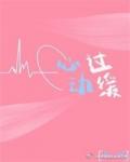 [娱乐圈]心动过缓